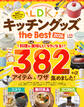 【電子書籍限定】LDK キッチングッズ the Best 2026