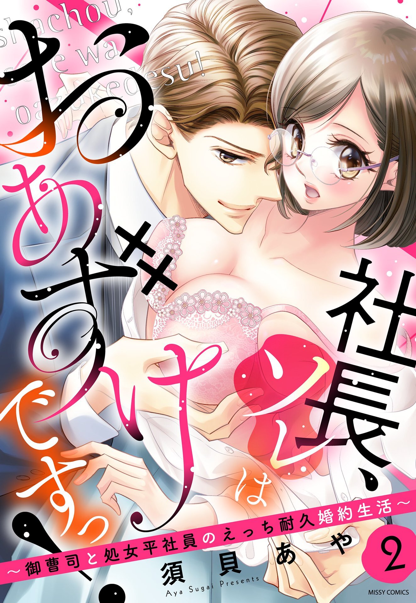 社長、ソレはおあずけですっ！～御曹司と処女平社員のえっち耐久婚約生活～