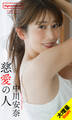 【大増量】中川安奈写真集「慈愛の人」