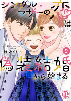 シングルマザーの恋は偽装結婚から始まる【単行本版】