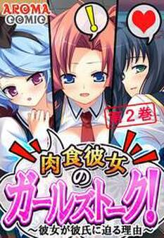 肉食彼女のガールズトーク! ~彼女が彼氏に迫る理由~ 第2巻