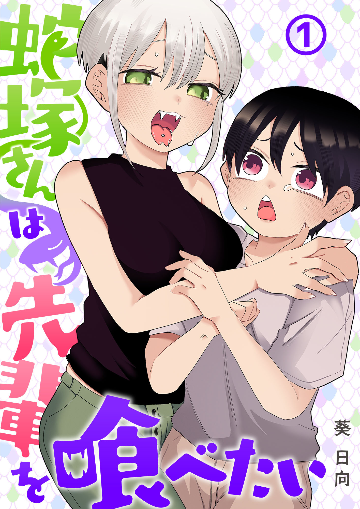 【期間限定　無料お試し版】蛇塚さんは先輩を喰べたい(1)
