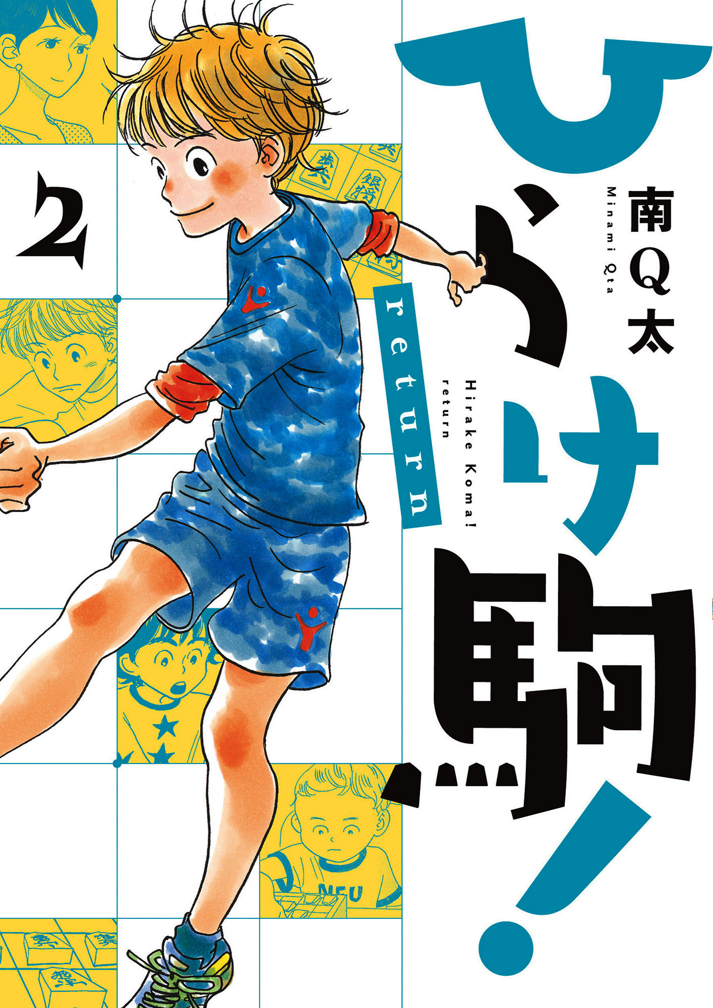 ひらけ駒！return全巻(1-2巻 完結)|南Q太|人気漫画を無料で試し読み