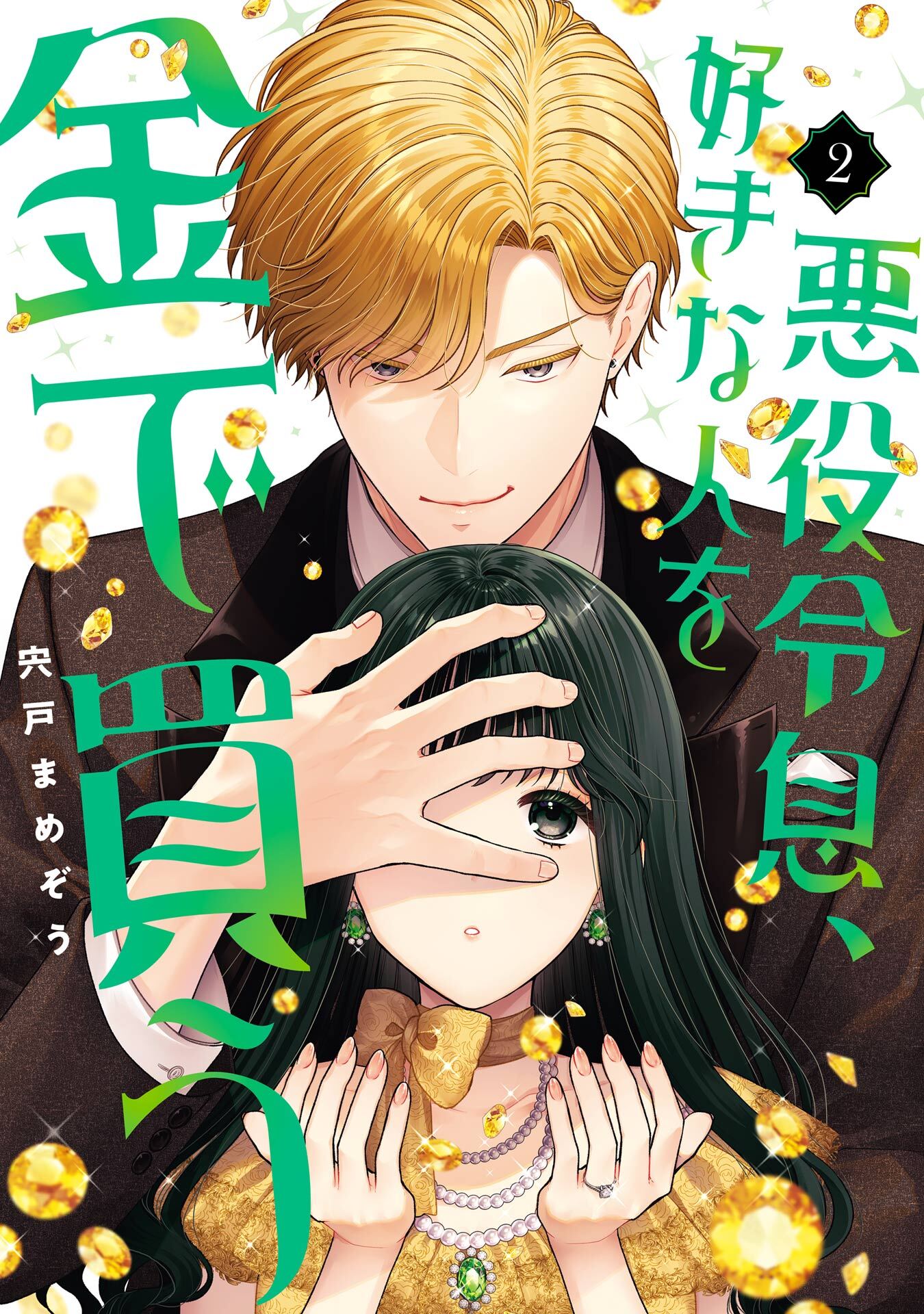 悪役令息、好きな人を金で買う 2巻