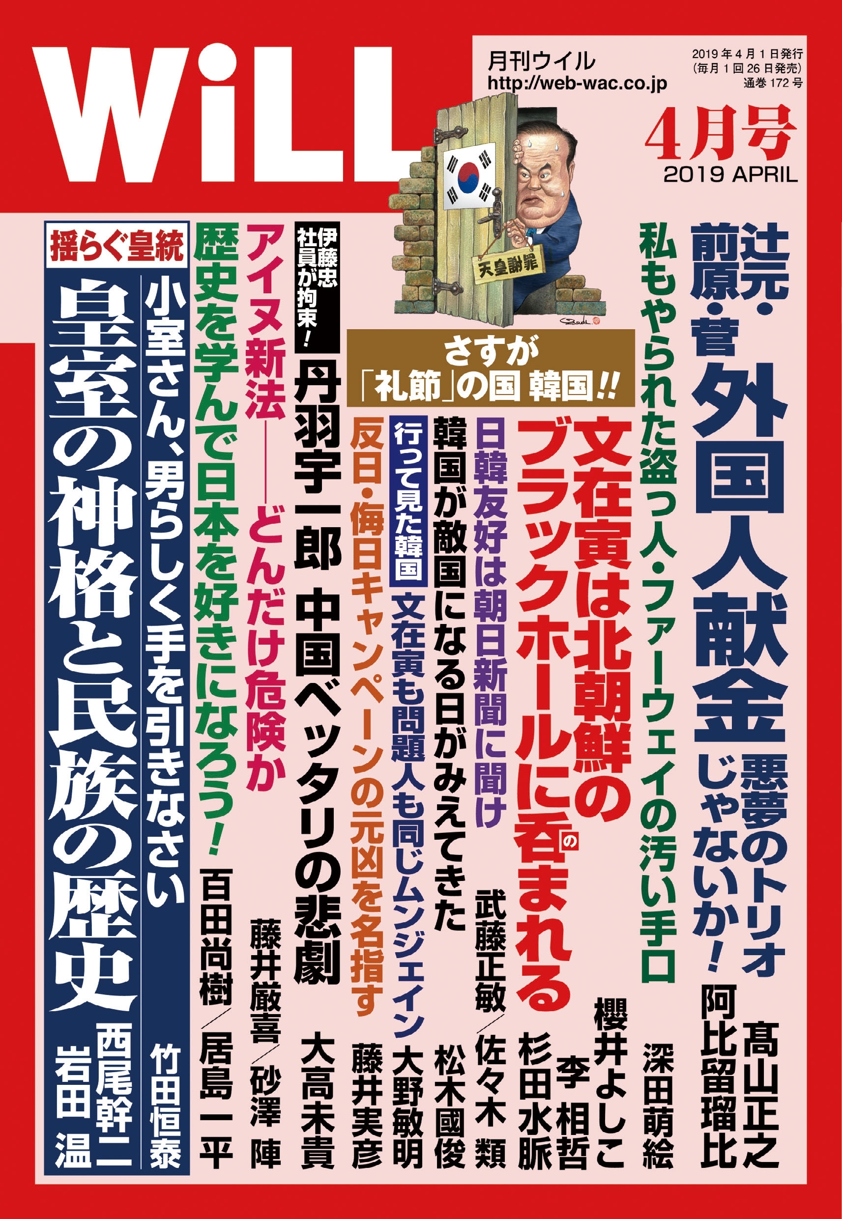 月刊WiLL 2019年 4月号