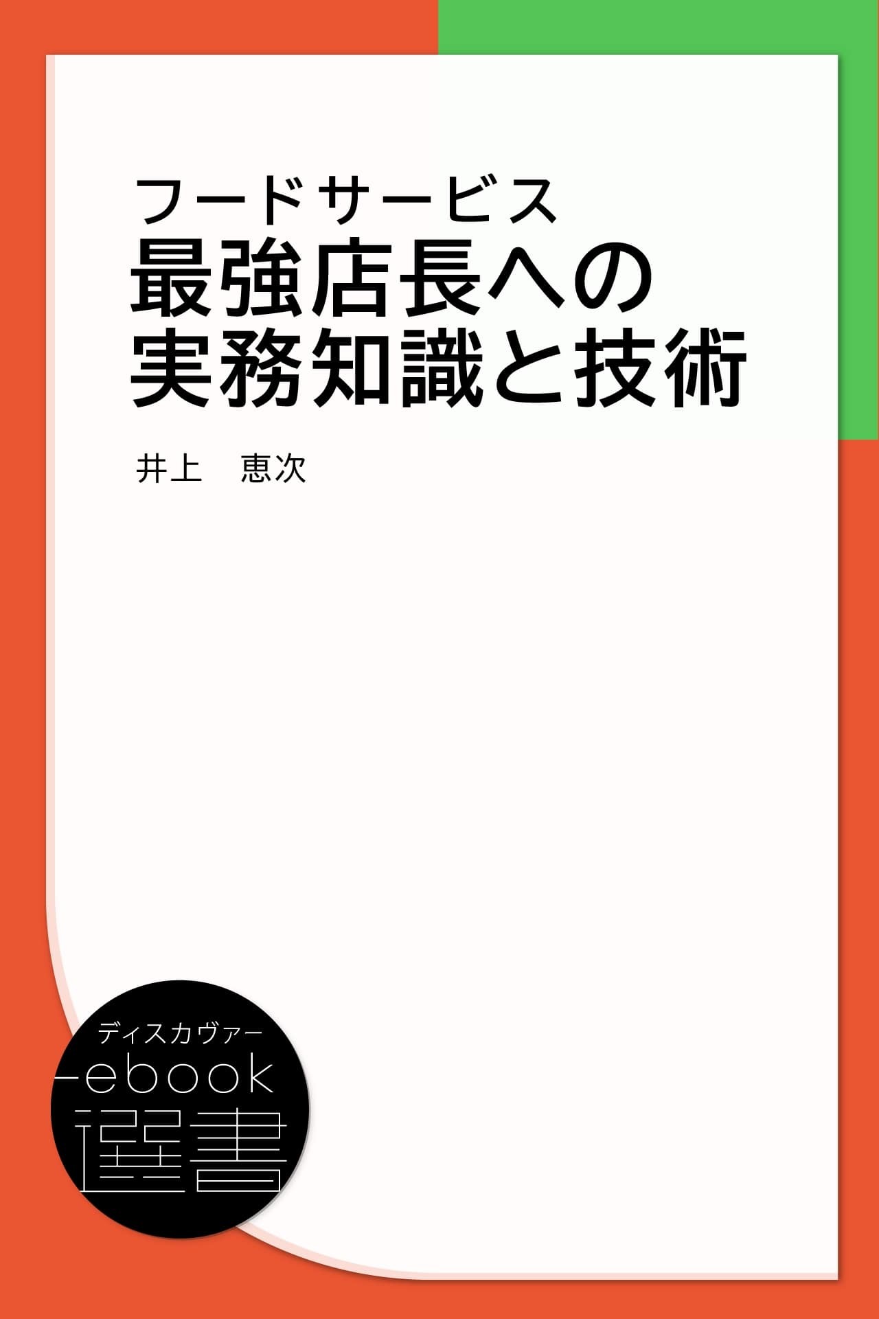 フードサービス 最強店長への実務知識と技術