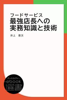 フードサービス 最強店長への実務知識と技術