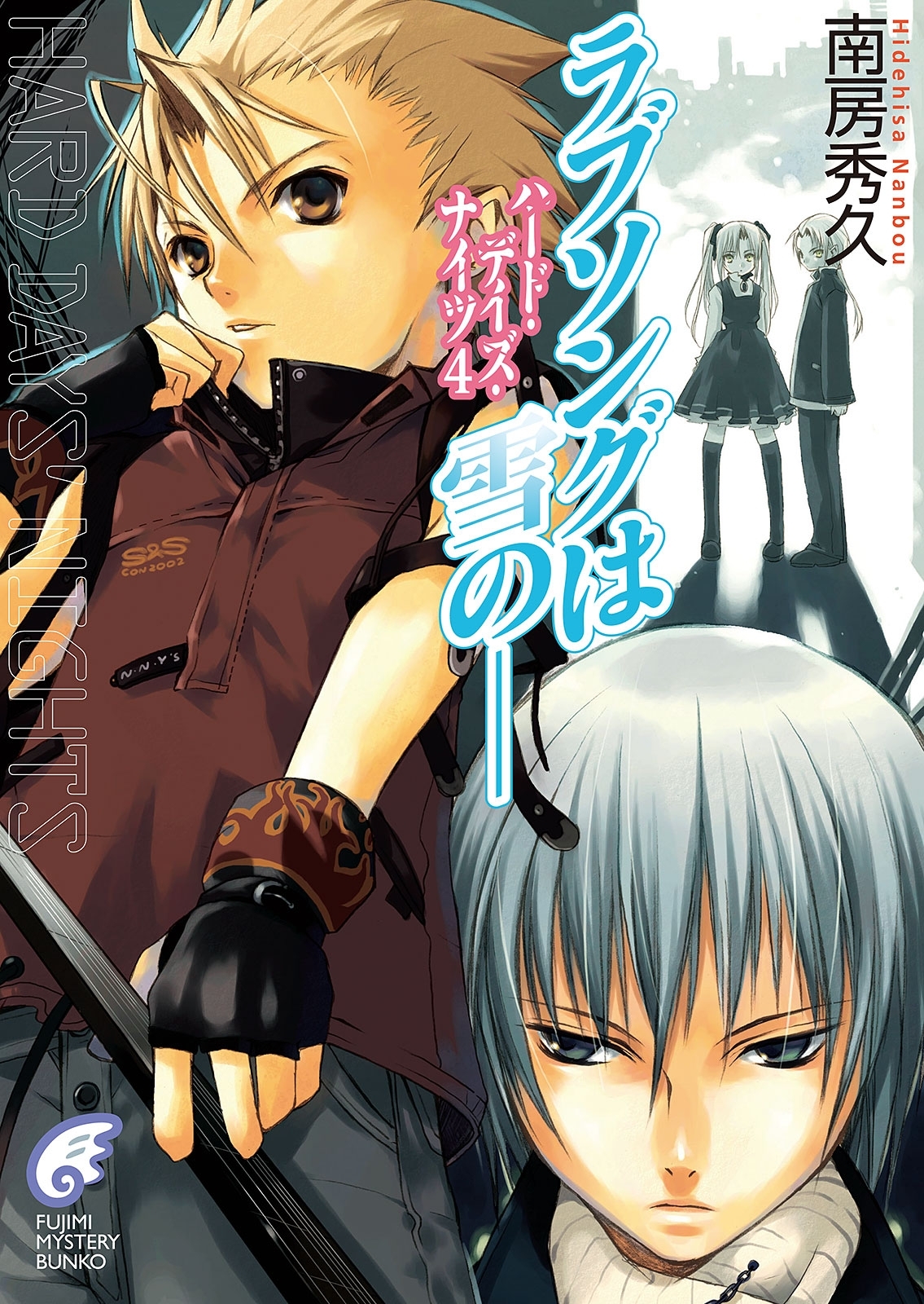 ハード・デイズ・ナイツ4　ラブソングは雪の――