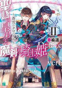 聖語の皇弟と魔剣の騎士姫　～蒼雪のクロニクル～　II【電子特典付き】