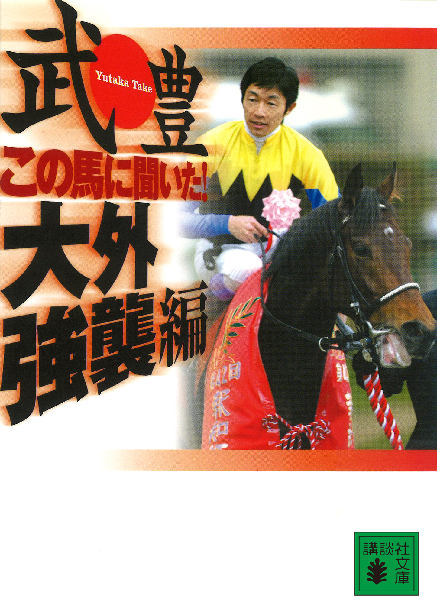 この馬に聞いた！