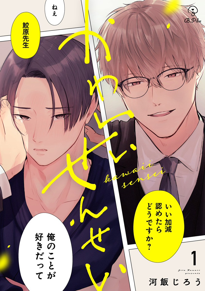 【期間限定　無料お試し版　閲覧期限2026年6月24日】かわいいせんせい act.1