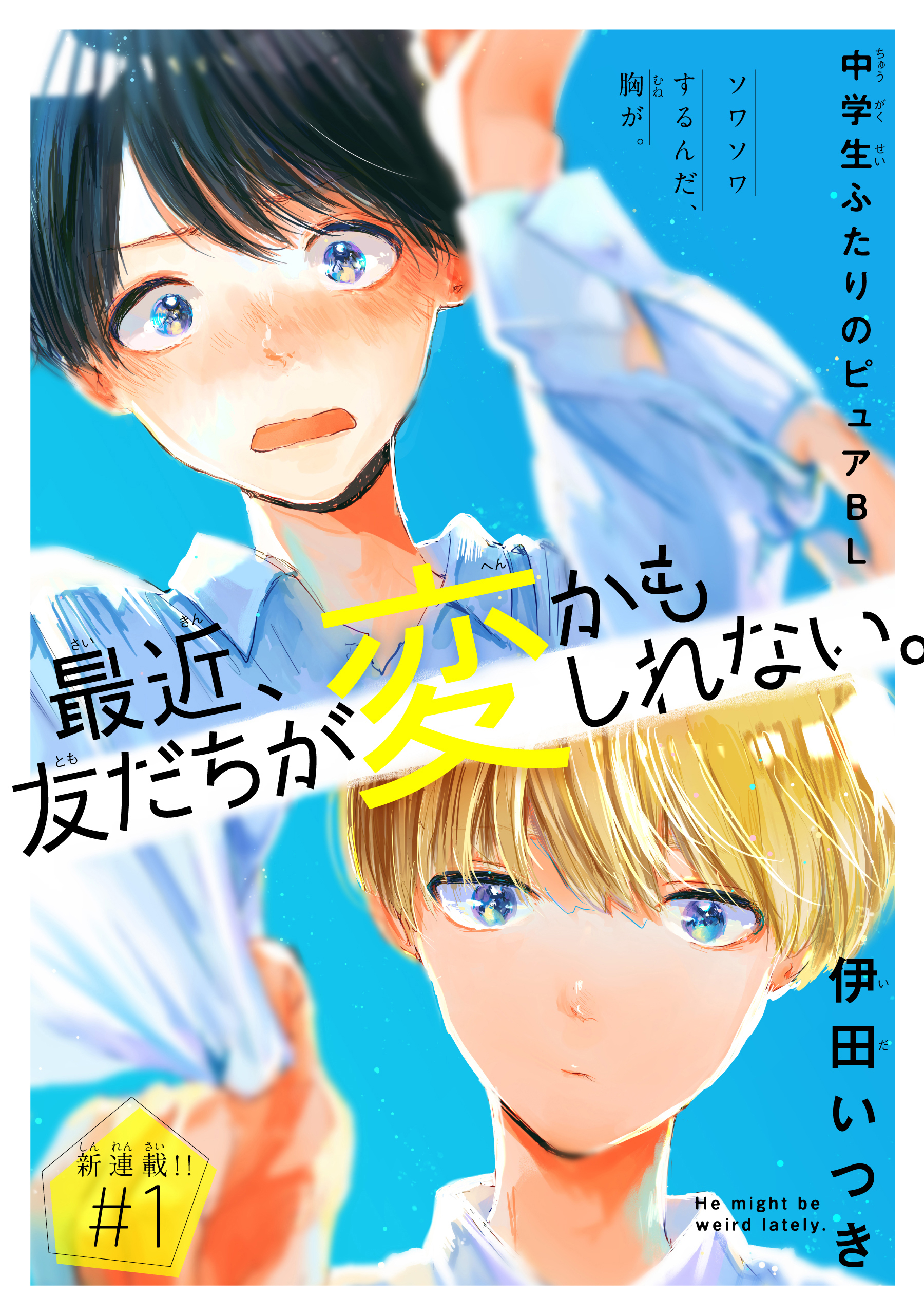【期間限定　無料お試し版　閲覧期限2026年8月18日】最近、友だちが変かもしれない。［1話売り］　story01