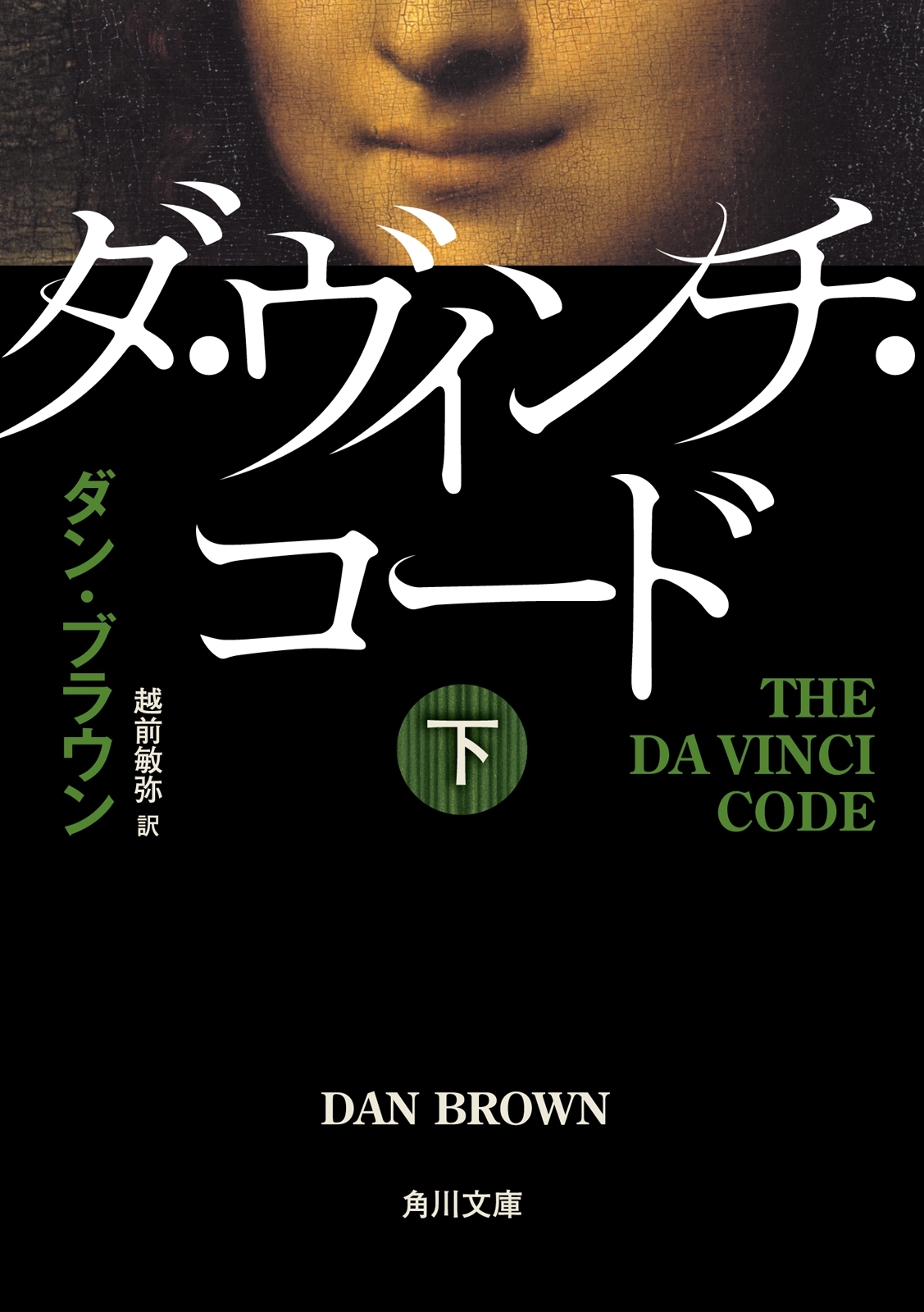 ダ・ヴィンチ・コード