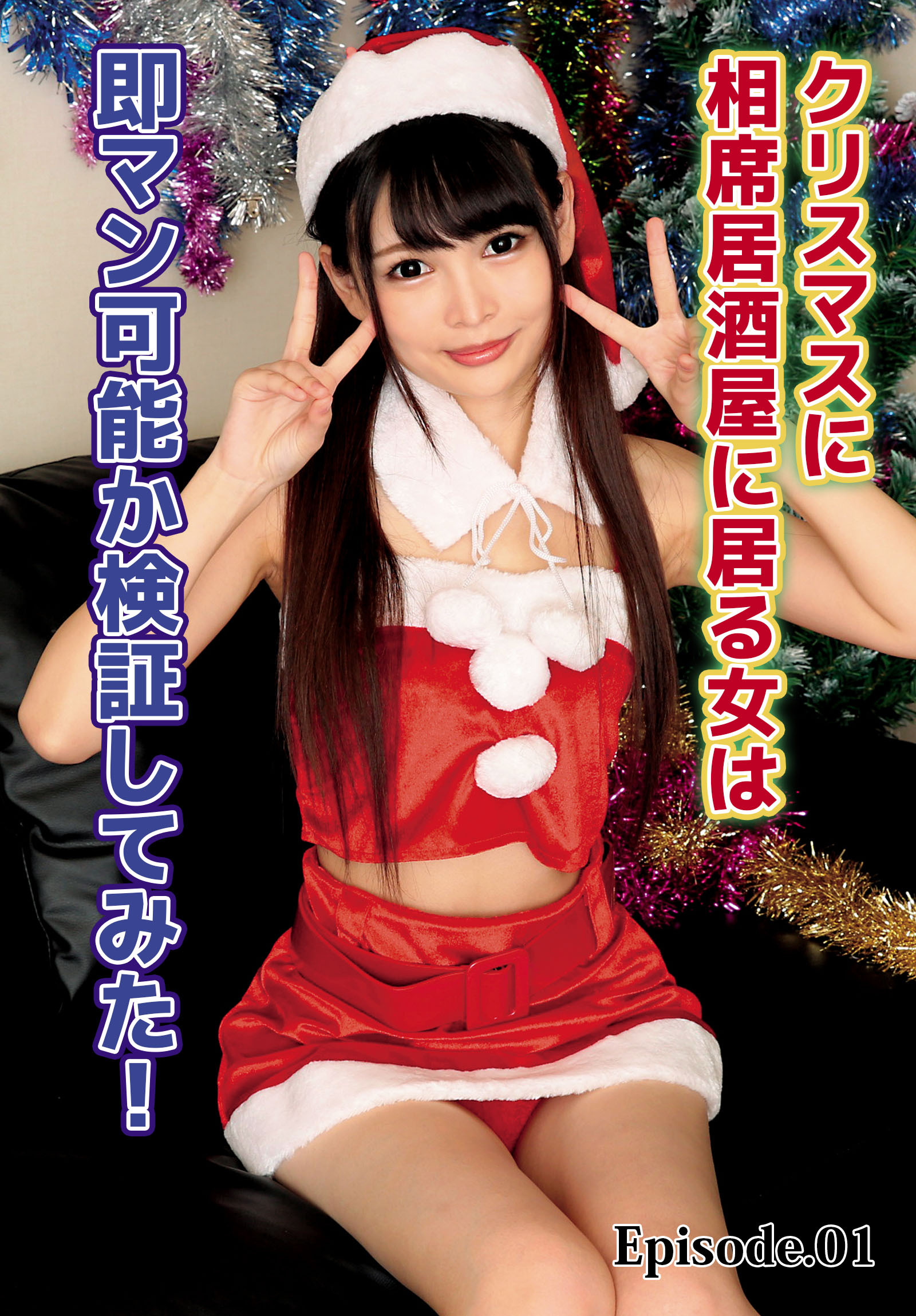 クリスマスに相席居酒屋に居る女は即マン可能か検証してみた！ Episode.01