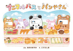 アニマルバスと パンやさん