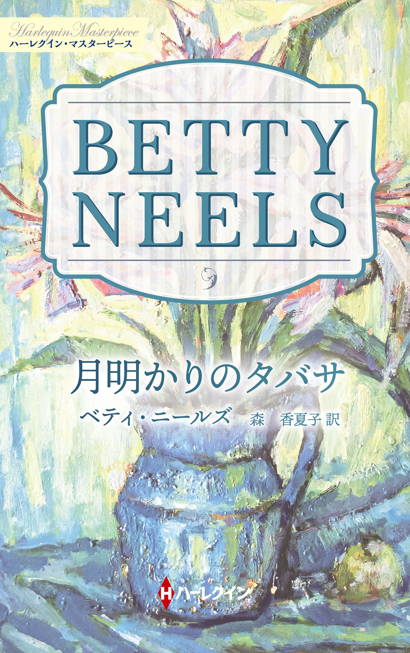 月明かりのタバサ【ハーレクイン・マスターピース版】