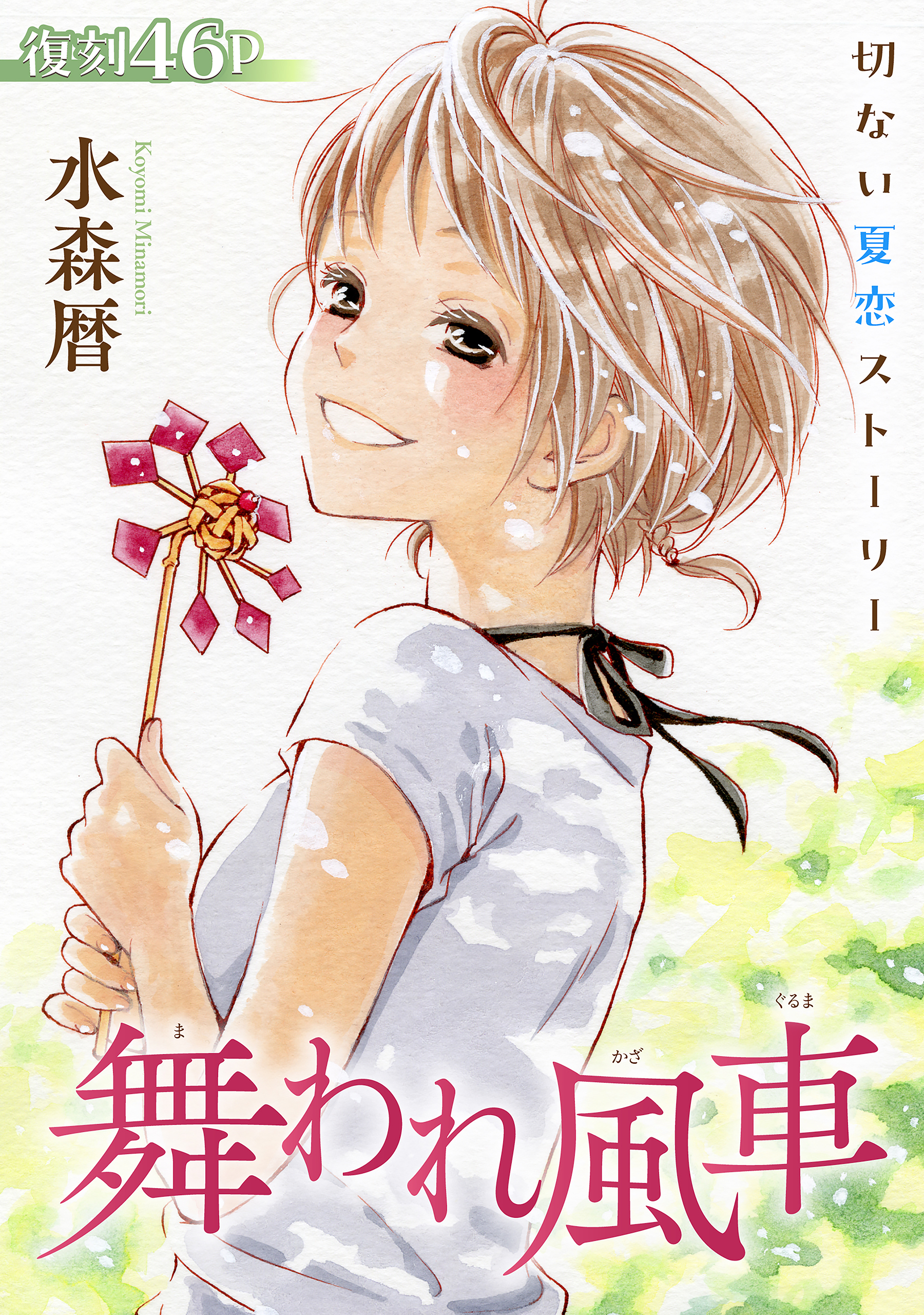 花ゆめAi　舞われ風車