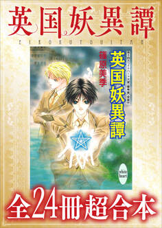 英国妖異譚 全24冊超合本 【電子特典付き】
