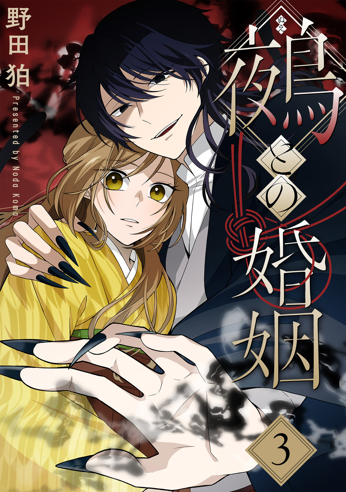 鵺との婚姻 3巻