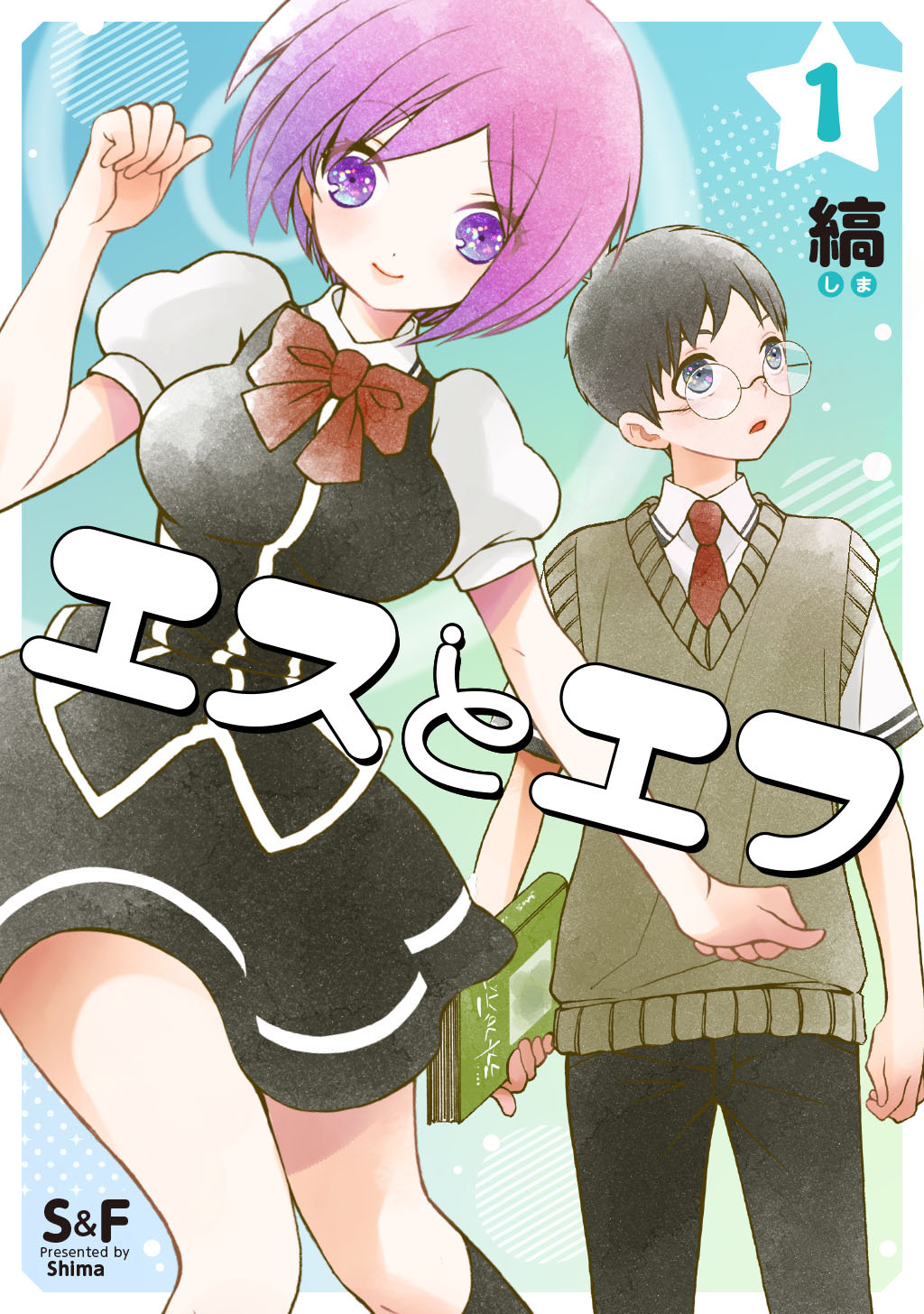 【期間限定　無料お試し版】エスとエフ(1)