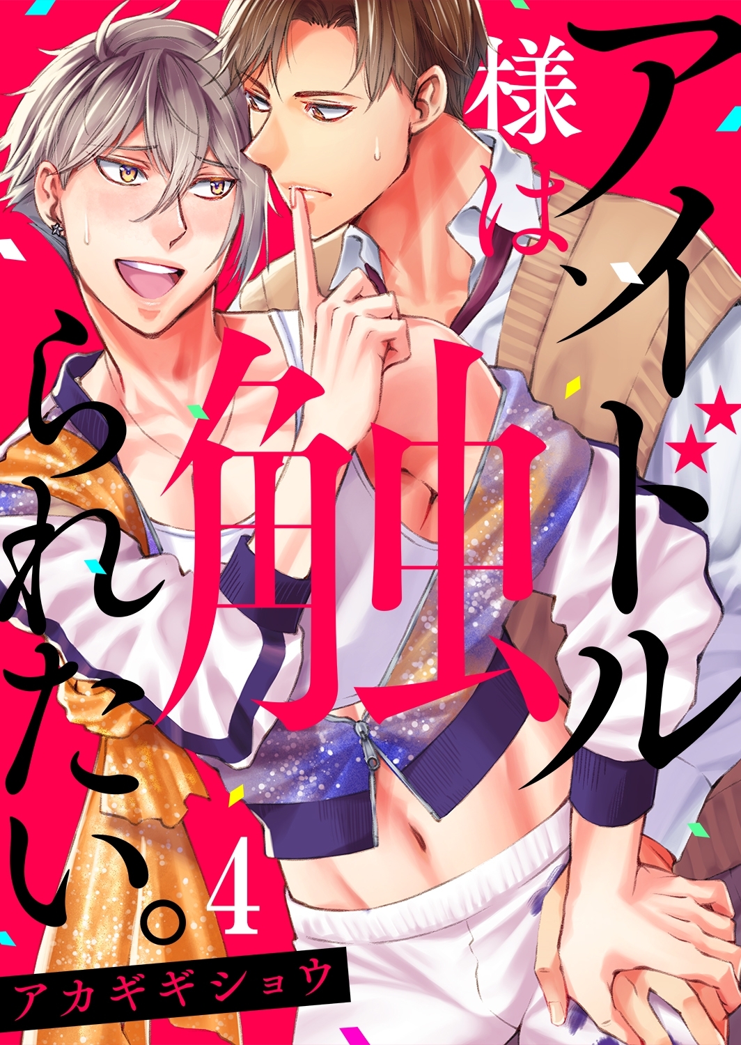 アイドル様は、触られたい。４