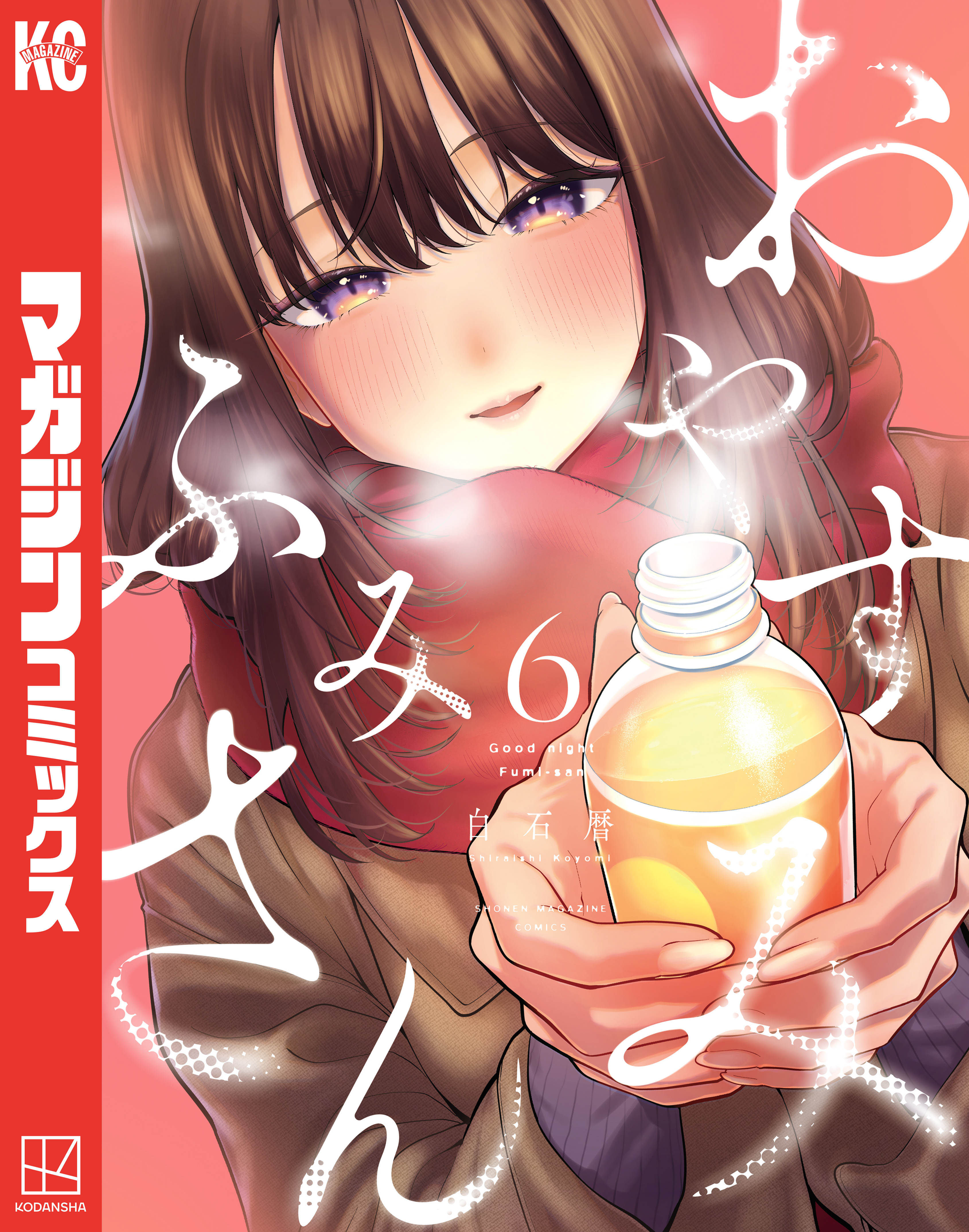 おやすみ　ふみさん（６）