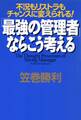 不況もリストラもチャンスに変えられる! 「最強の管理者」ならこう考える
