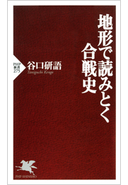 地形で読みとく合戦史
