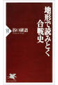 地形で読みとく合戦史