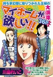 マイホームが欲しい！！