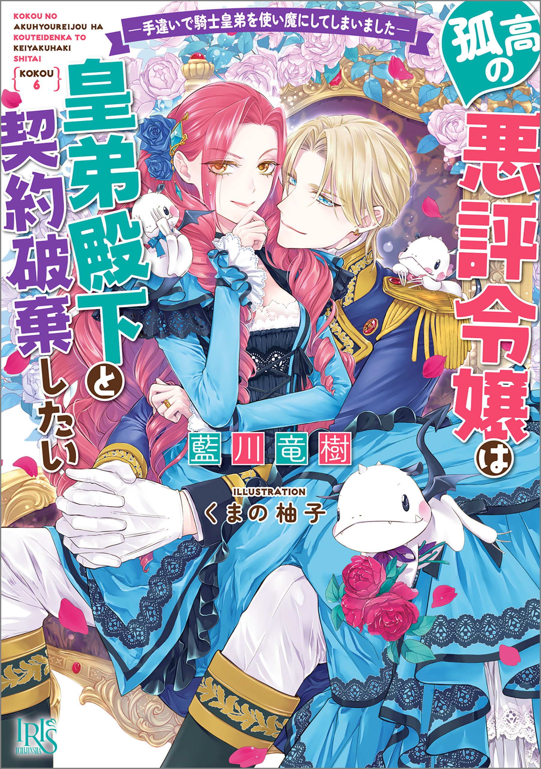 孤高の悪評令嬢は皇弟殿下と契約破棄したい ―手違いで騎士皇弟を使い魔にしてしまいました―【特典SS付】
