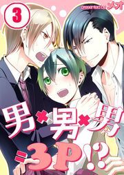 男×男×男=3P!?(3)