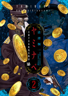 ヤミナベ ~占領下日本敗残兵物語~ 第2巻