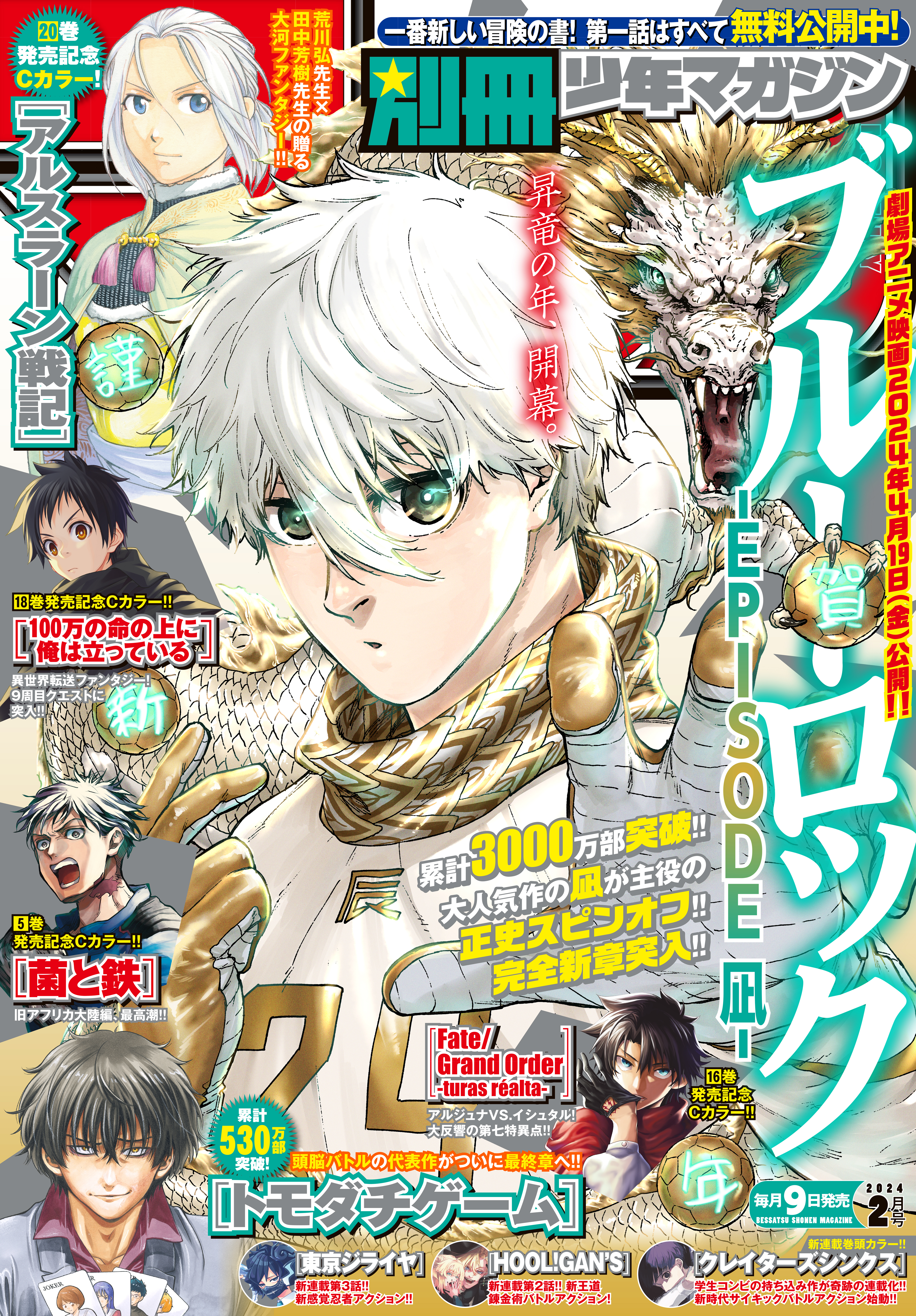 別冊少年マガジン　2024年2月号 [2024年1月9日発売]