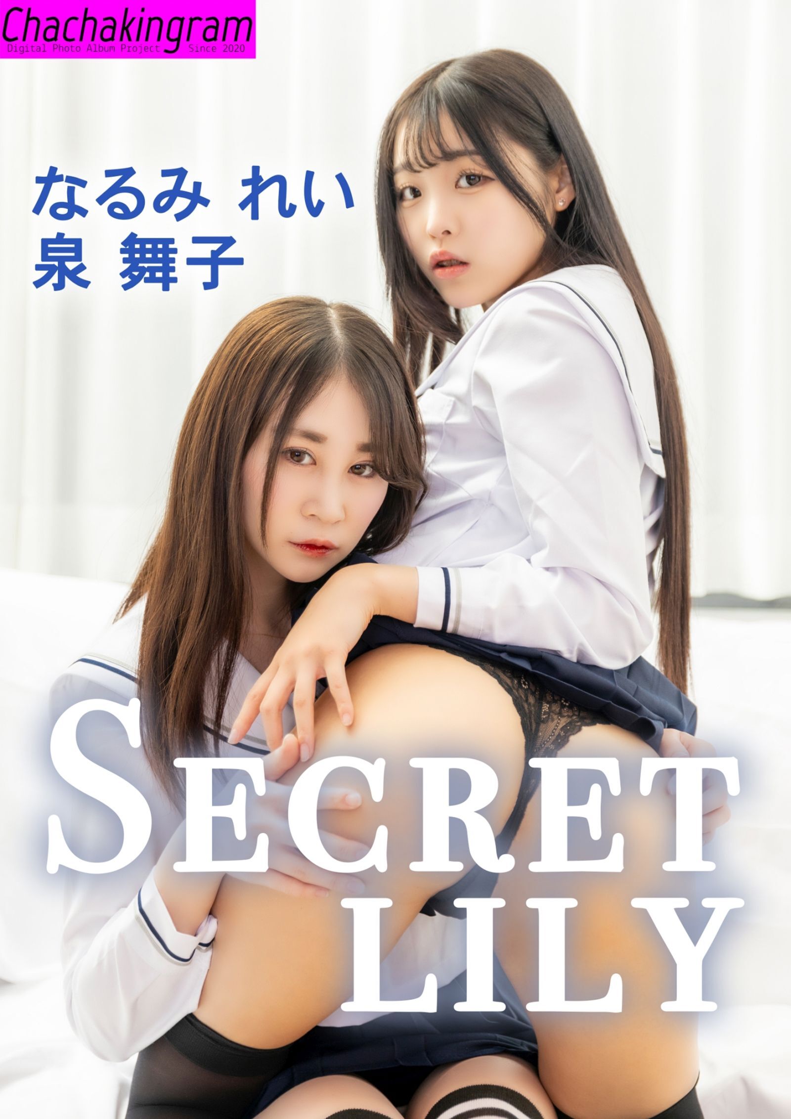Secret lily　なるみれい　泉舞子