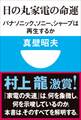 日の丸家電の命運 パナソニック、ソニー、シャープは再生するか(小学館101新書)