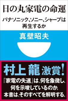 日の丸家電の命運 パナソニック、ソニー、シャープは再生するか(小学館101新書)