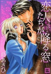 恋人たちが降る窓