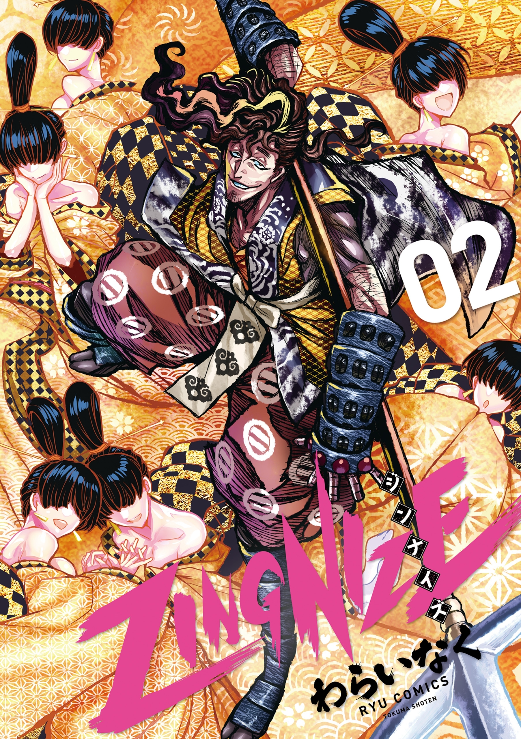 【期間限定　無料お試し版　閲覧期限2026年7月31日】ＺＩＮＧＮＩＺＥ（２）【特典ペーパー付き】