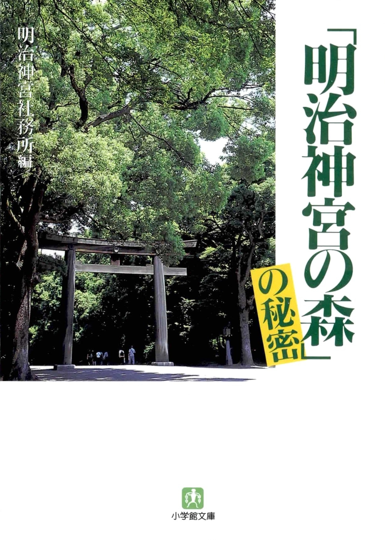 「明治神宮の森」の秘密（小学館文庫）