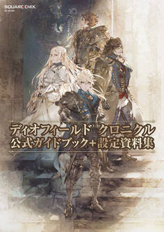 ディオフィールド クロニクル 公式ガイドブック+設定資料集