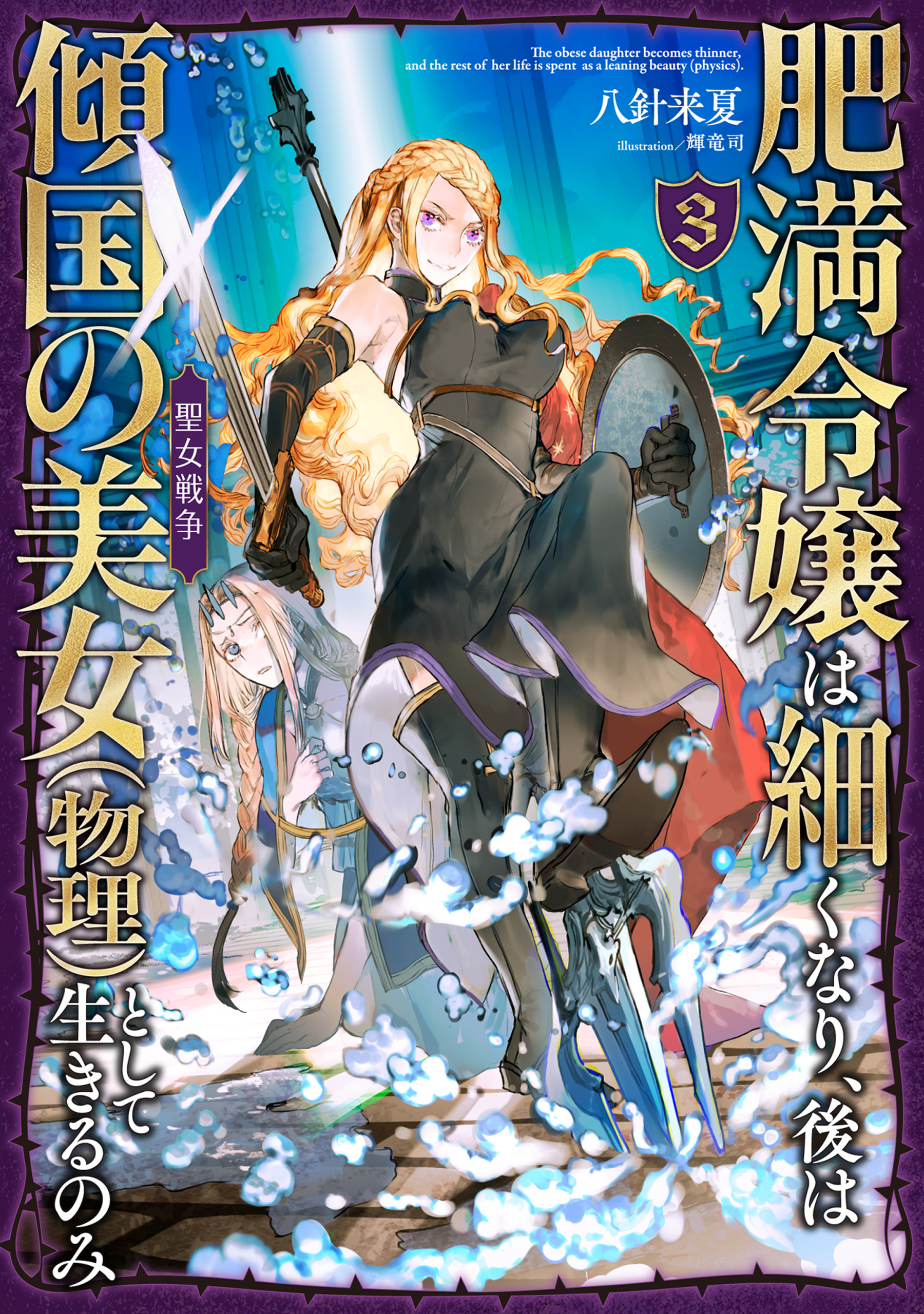 肥満令嬢は細くなり、後は傾国の美女（物理）として生きるのみ3　聖女戦争【電子書籍限定書き下ろしSS付き】