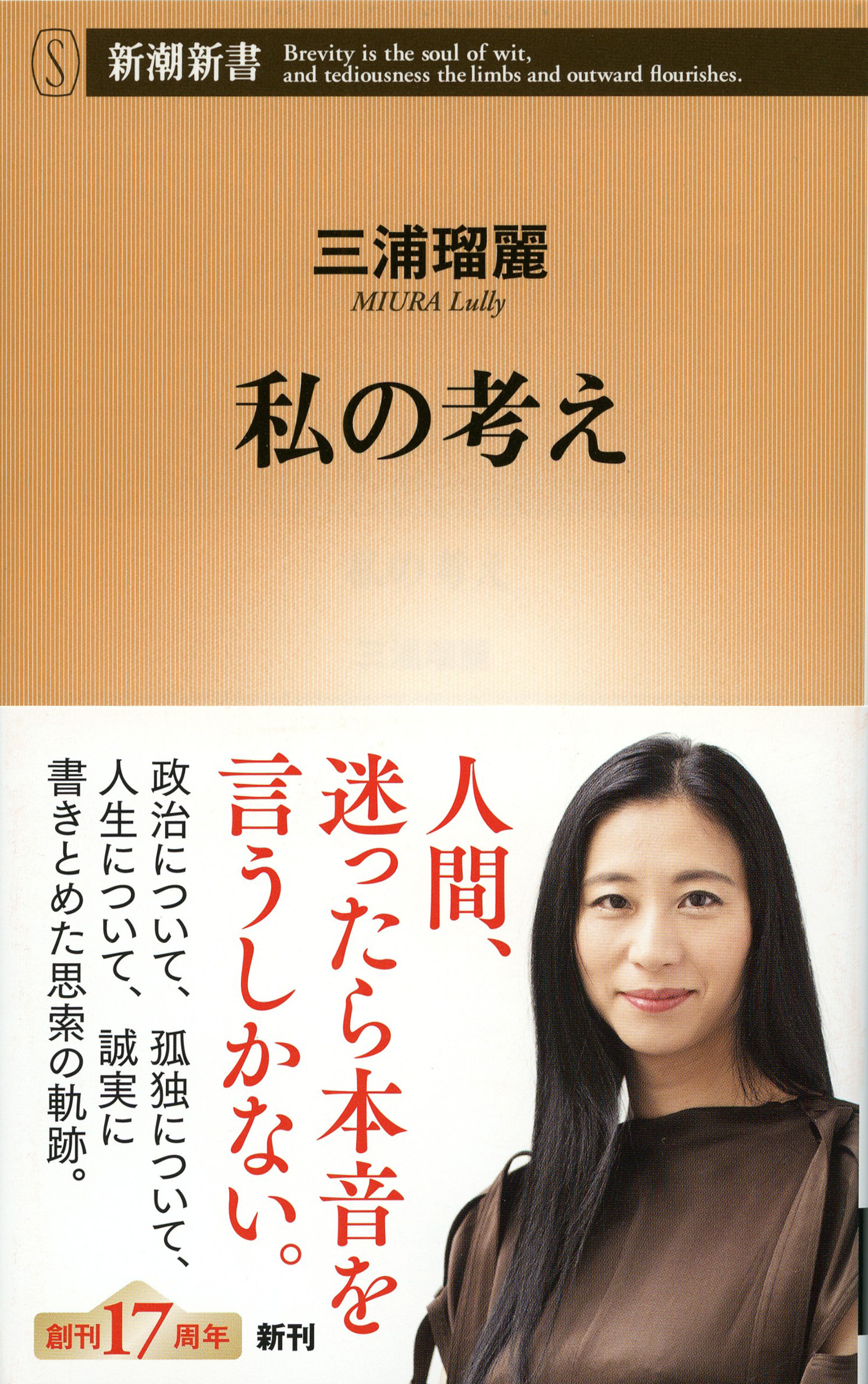 私の考え（新潮新書）