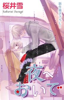 Love Jossie 夜へおいで story03
