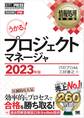 情報処理教科書 プロジェクトマネージャ 2023年版