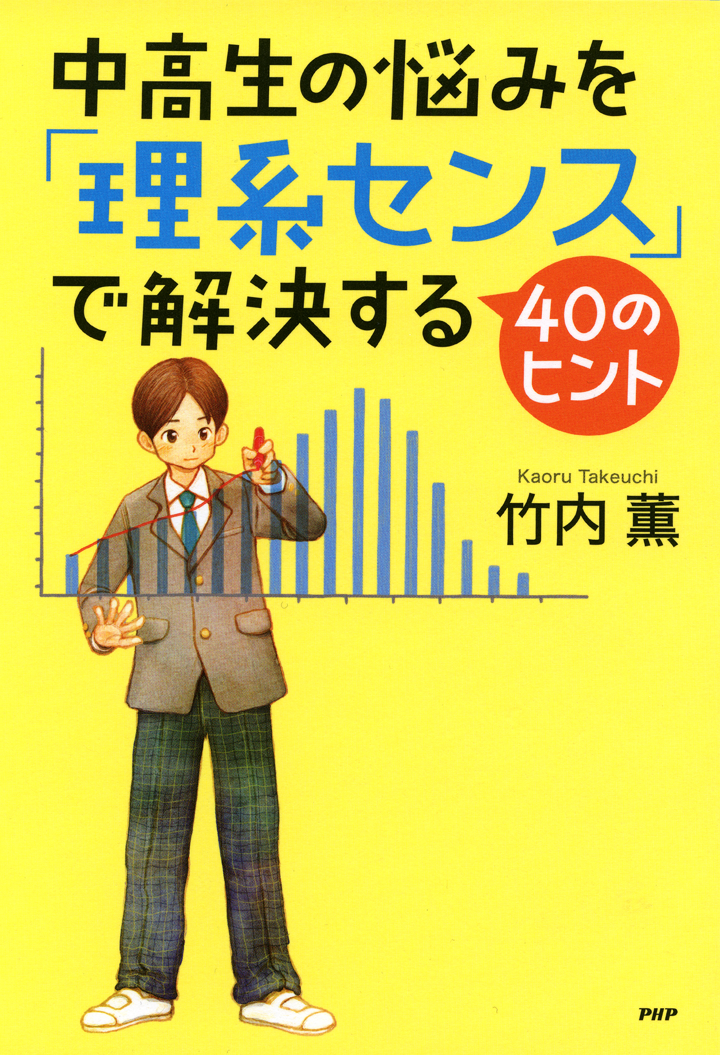 中高生の悩みを「理系センス」で解決する40のヒント