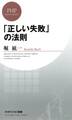 「正しい失敗」の法則