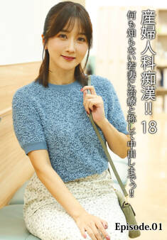 産婦人科痴漢!! 18 何も知らない若妻に治療と称して中出しまでっ!! Episode.01