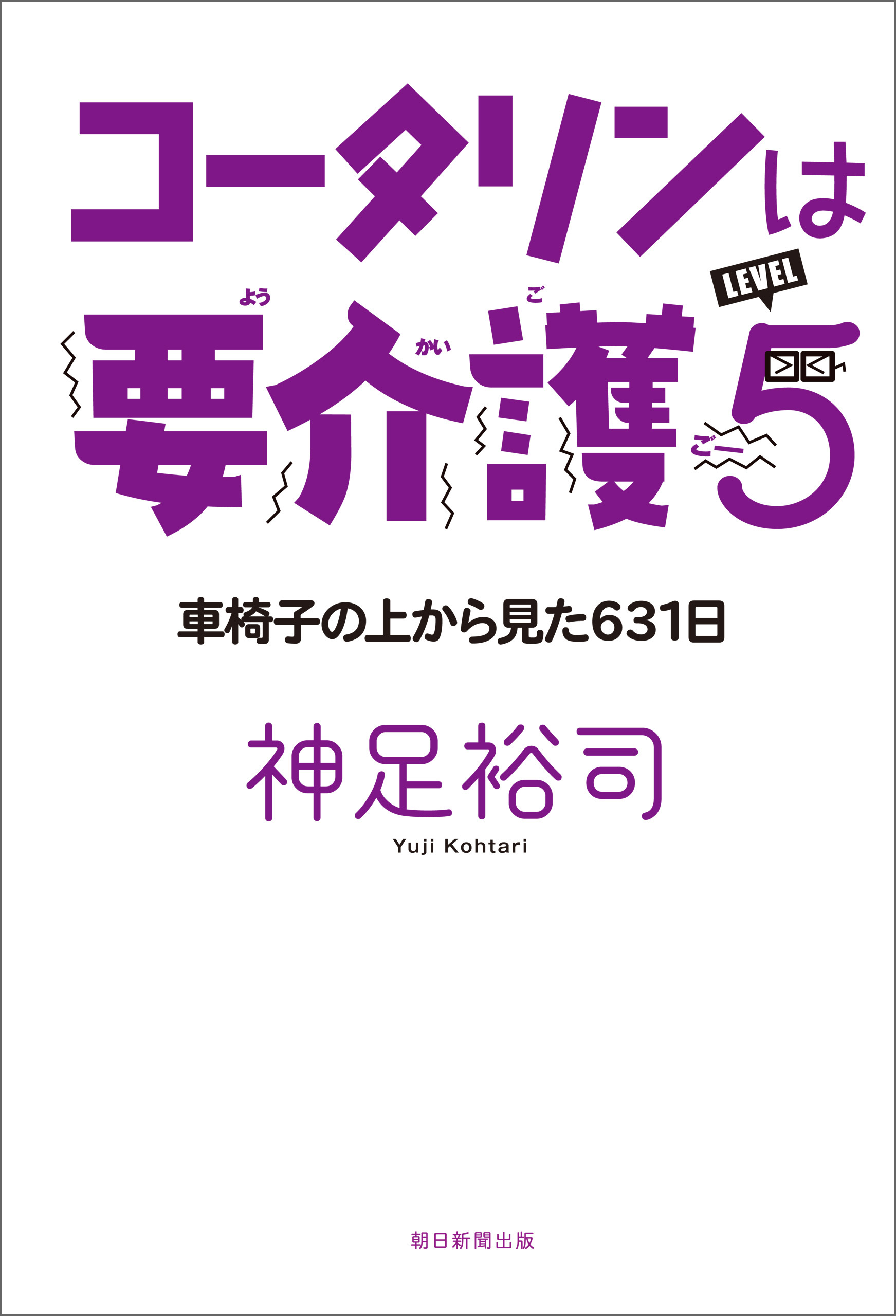 コータリンは要介護5　車椅子の上から見た631日