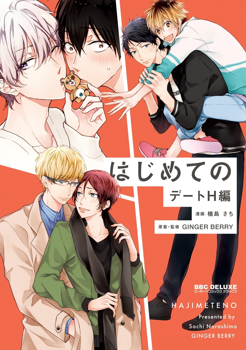 【期間限定　試し読み増量版　閲覧期限2026年3月26日】はじめての デートH編【電子限定かきおろし付】